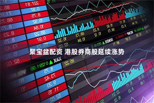 聚宝盆配资 港股券商股延续涨势