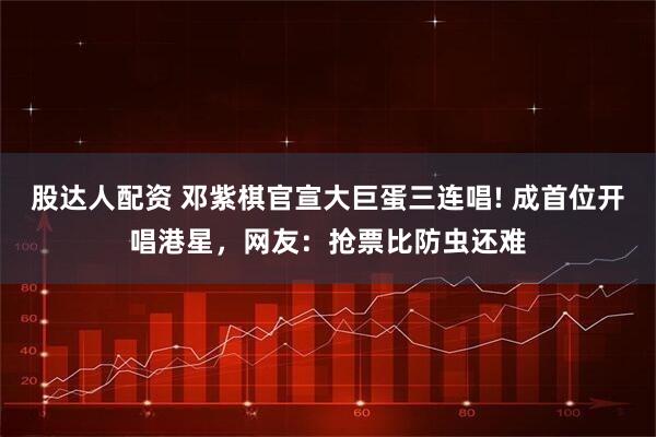 股达人配资 邓紫棋官宣大巨蛋三连唱! 成首位开唱港星，网友：抢票比防虫还难